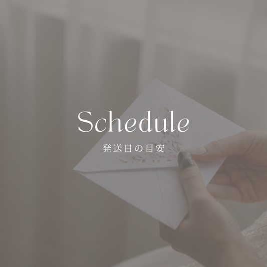 現在の発送予定日目安